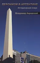 Перонизм в Аргентине. Исторический очерк