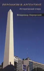 Перонизм в Аргентине. Исторический очерк