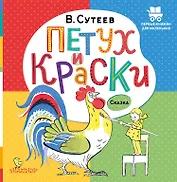 Петух и Краски