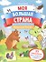Животные России: книжка с наклейками - 0