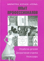 Опыт профессионалов.Обработка деталей.Декор.отделка.Аксессуары
