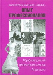 Опыт профессионалов.Обработка деталей.Декор.отделка.Аксессуары