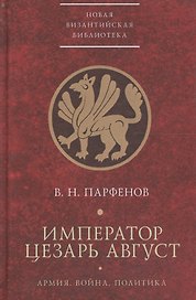 Император Цезарь Август Армия Война Политика
