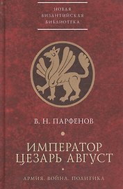 Император Цезарь Август Армия Война Политика