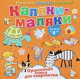 Р Каляки-маляки Оранжевая книга для творчества (4+) (илл. Сметанка-Цомбик и др.) (м) Пискарева
