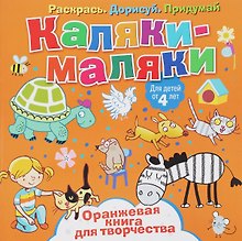 Р Каляки-маляки Оранжевая книга для творчества (4+) (илл. Сметанка-Цомбик и др.) (м) Пискарева