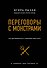 Переговоры с монстрами. Как договориться с сильными мира сего (подарочное издание) - 0