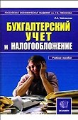 Бухгалтерский учет и налогообложение. Учебное пособие - 0