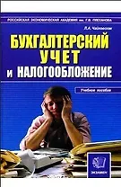 Бухгалтерский учет и налогообложение. Учебное пособие