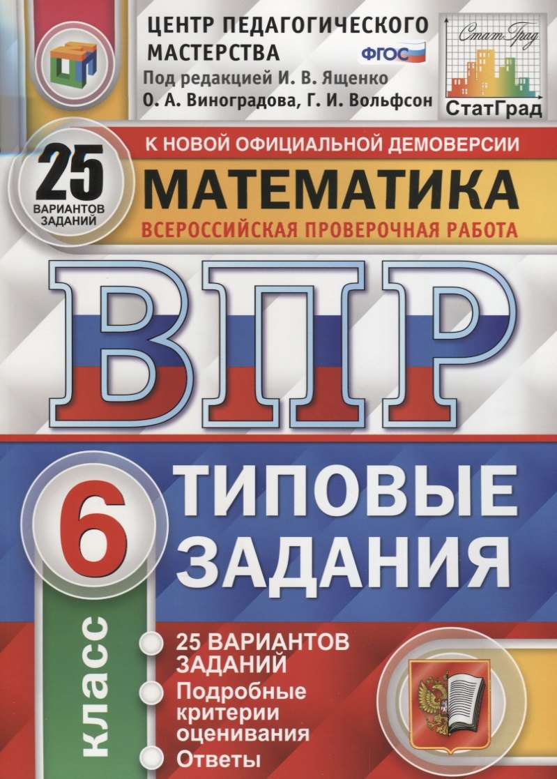 

Математика. Всероссийская проверочная работа. 6 класс. Типовые задания. 25 вариантов заданий. Подробные критерии оценивания. Ответы