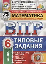 Математика. Всероссийская проверочная работа. 6 класс. Типовые задания. 25 вариантов заданий. Подробные критерии оценивания. Ответы