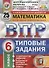 Математика. Всероссийская проверочная работа. 6 класс. Типовые задания. 25 вариантов заданий. Подробные критерии оценивания. Ответы - 0