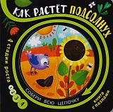 Книга с пазлами "Как растет подсолнух"