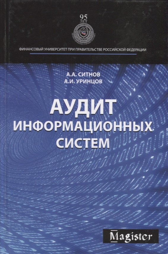 

Аудит информационных систем