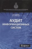 Аудит информационных систем - 0