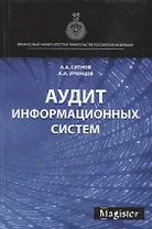 Аудит информационных систем