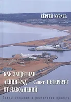 Как защитили Ленинград - Санкт-Петербург от наводнений. Этапы создания и реализации проекта