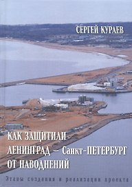Как защитили Ленинград - Санкт-Петербург от наводнений. Этапы создания и реализации проекта