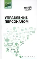 Управление персоналом