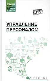 Управление персоналом