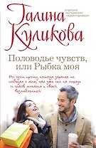Половодье чувств, или Рыбка моя : роман