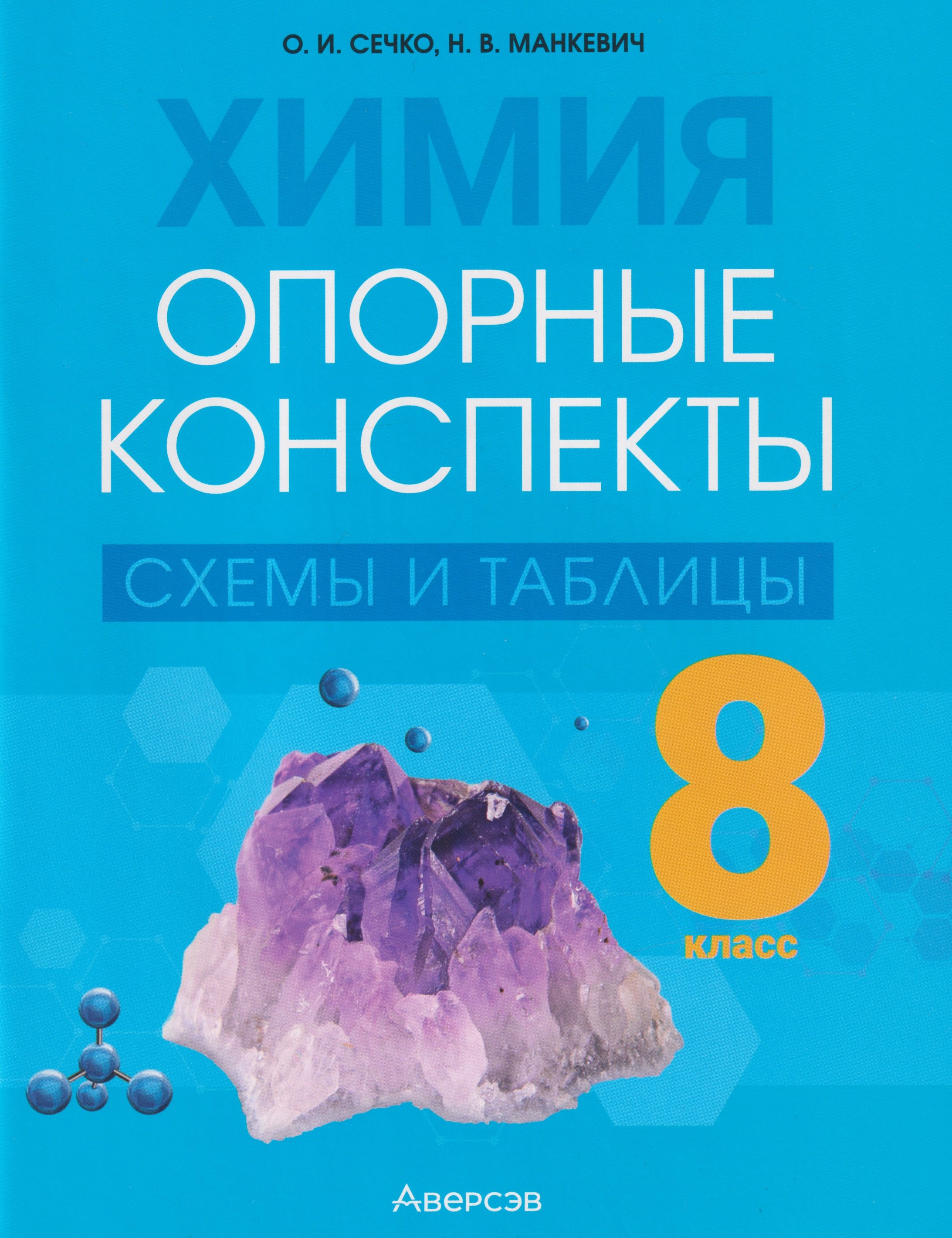 

Химия. 8 класс. Опорные конспекты, схемы и таблицы