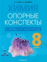 Химия. 8 класс. Опорные конспекты, схемы и таблицы