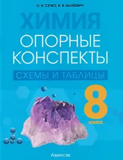 Химия. 8 класс. Опорные конспекты, схемы и таблицы