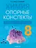 Химия. 8 класс. Опорные конспекты, схемы и таблицы - 0