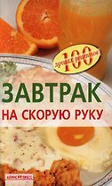 Завтрак на скорую руку