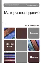 Материаловедение 2-е изд. пер. и доп. учебник для вузов