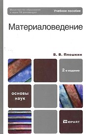 Материаловедение 2-е изд. пер. и доп. учебник для вузов