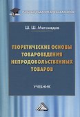 Теоретические основы товароведения непродовольственных товаров - 0