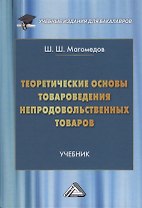 Теоретические основы товароведения непродовольственных товаров
