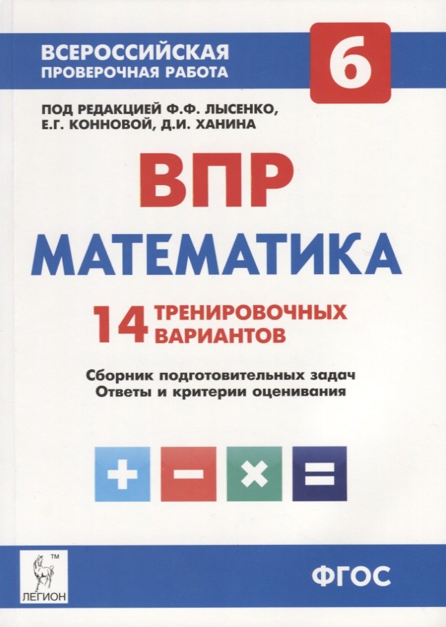 

Математика. 6 класс. ВПР. 14 тренировочных вариантов: учебно-методическое пособие