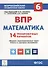 Математика. 6 класс. ВПР. 14 тренировочных вариантов: учебно-методическое пособие - 0
