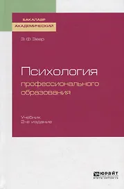 Психология профессионального образования. Учебник