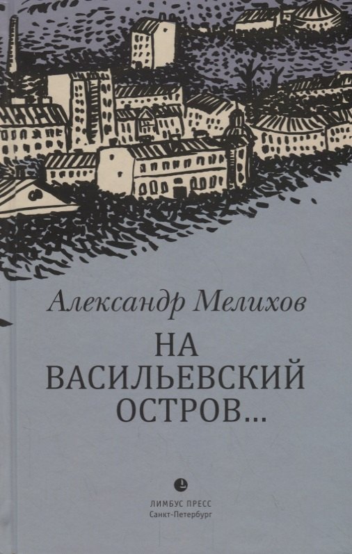 

На Васильевский остров…