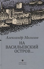 На Васильевский остров…