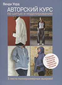 Авторский курс по шитью и моделированию