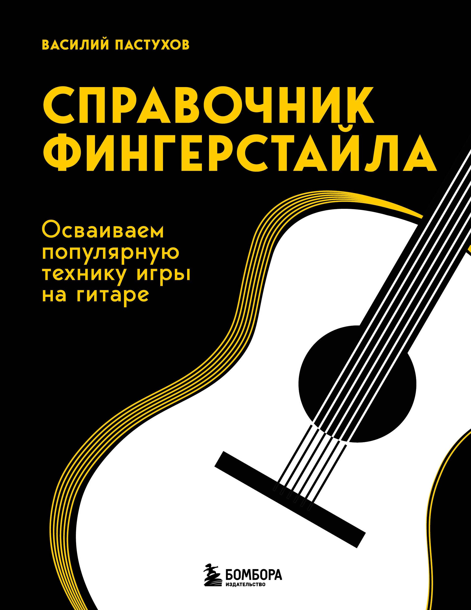 

Справочник фингерстайла: осваиваем популярную технику игры на гитаре