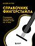 Справочник фингерстайла: осваиваем популярную технику игры на гитаре - 0