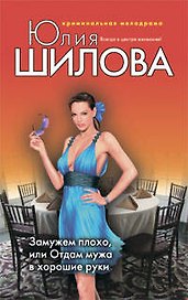 Замужем плохо или Отдам мужа в хорошие руки