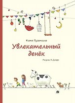 Увлекательный денек. Стихи