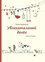 Увлекательный денек. Стихи