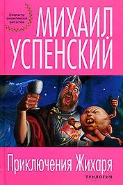 Приключения Жихаря