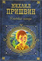 Кладовая солнца: Повести, рассказы, очерки