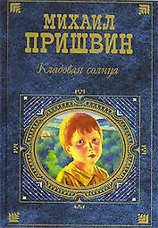 Кладовая солнца: Повести, рассказы, очерки