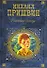 Кладовая солнца: Повести, рассказы, очерки - 0