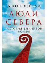 Люди Севера: История викингов. 793-1241